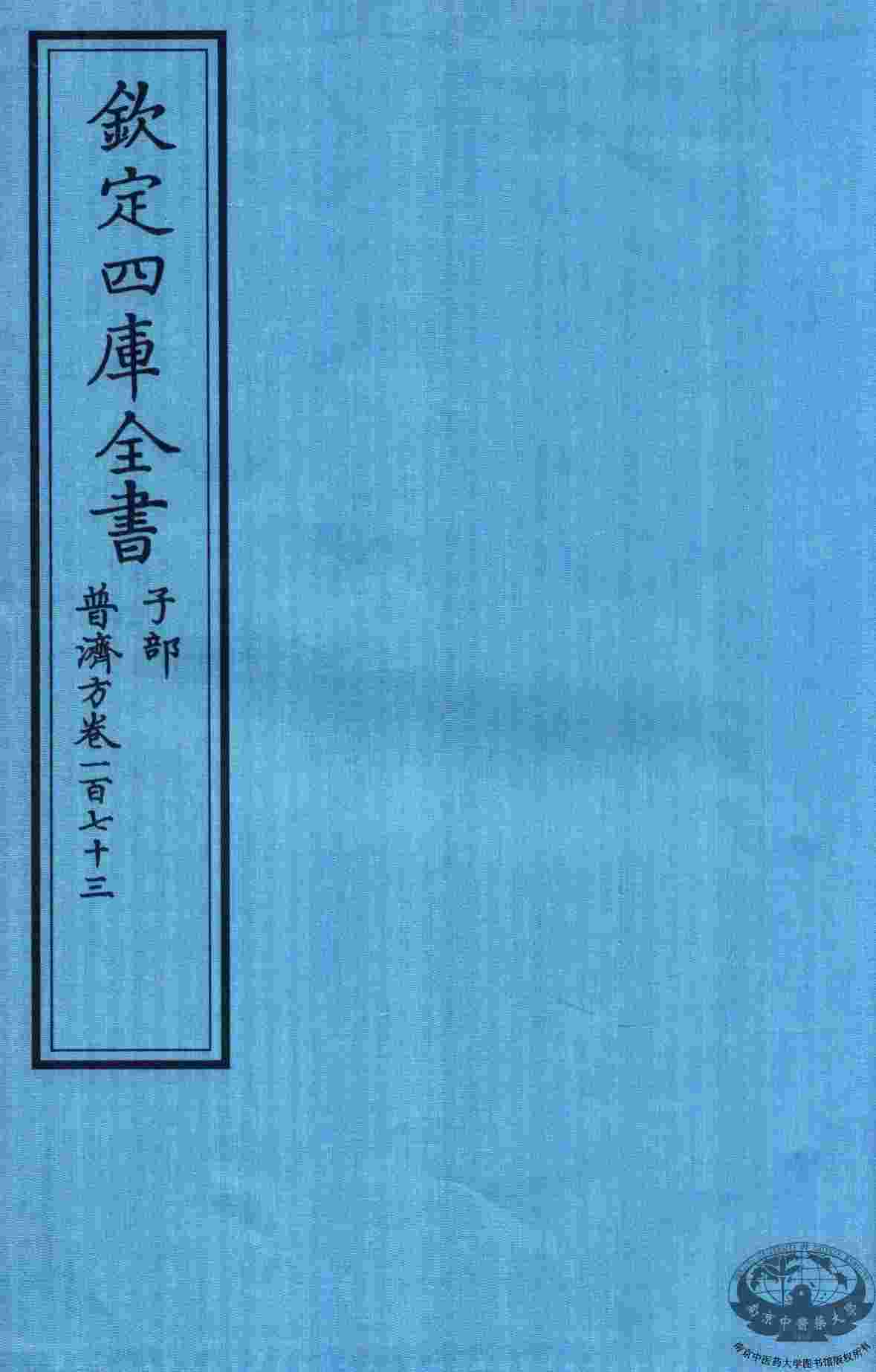 钦定四库全书  子部  普济方  卷173